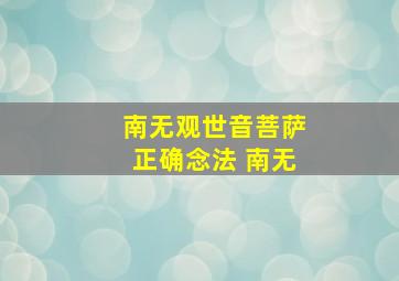 南无观世音菩萨正确念法 南无